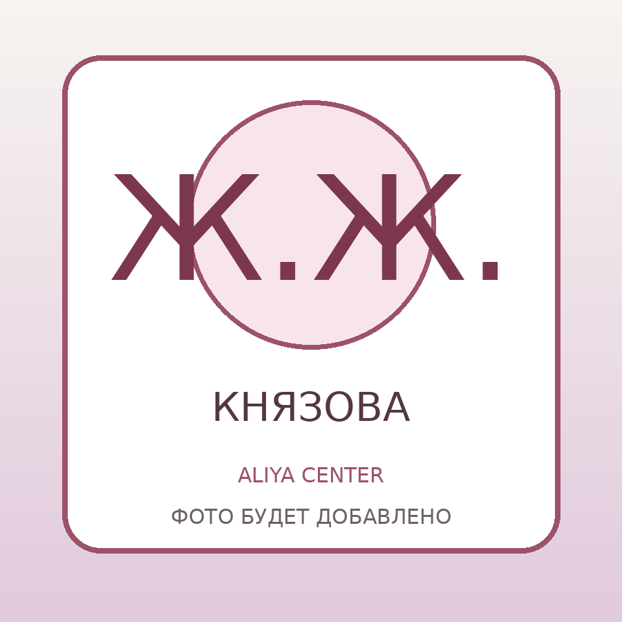 Aliya Center — Князова Жанат Жалгасбаевна (фото ожидается)