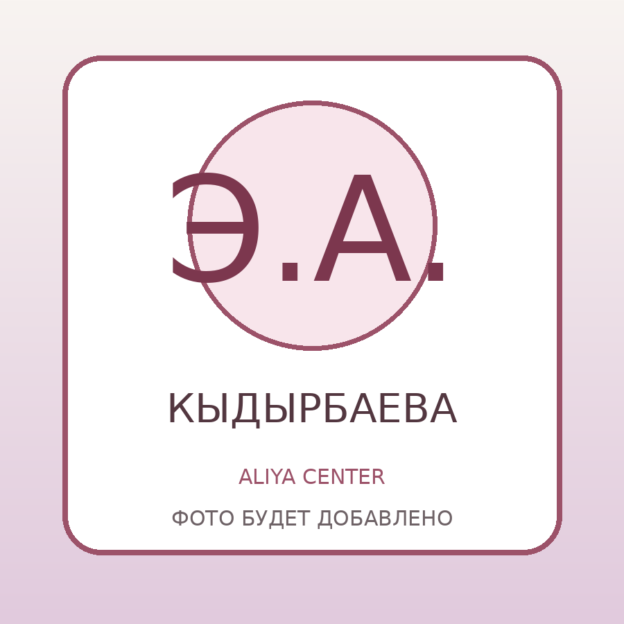 Aliya Center — Кыдырбаева Эльянора Аскаровна (фото ожидается)