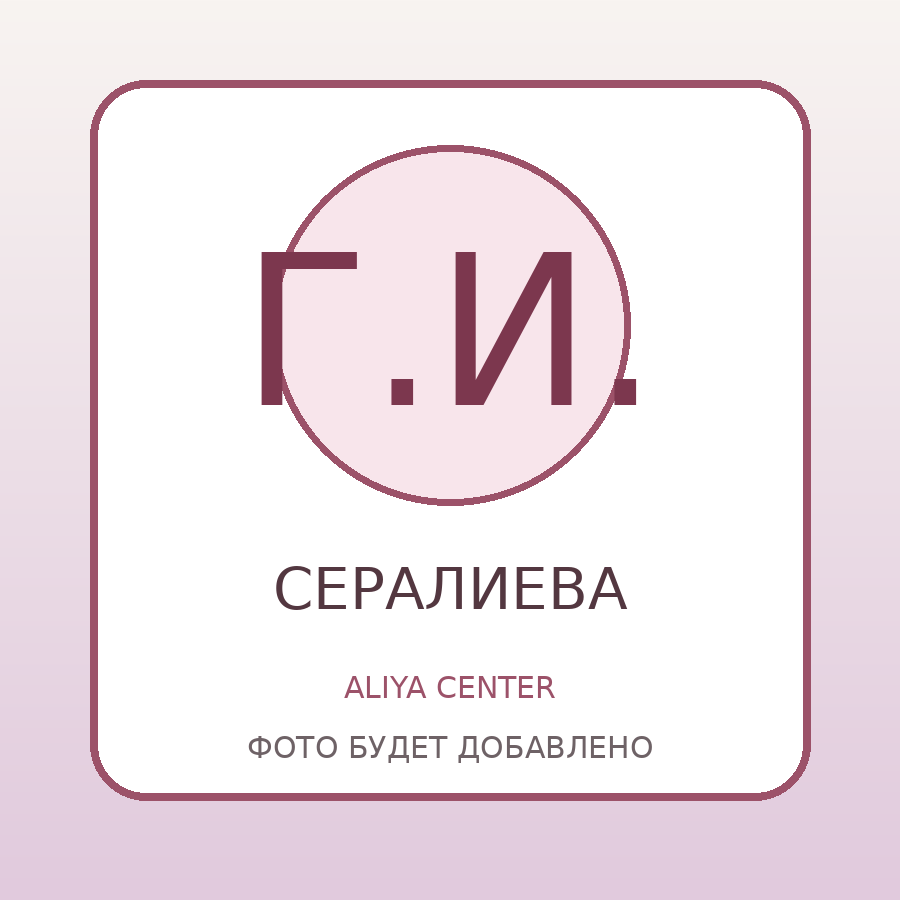 Aliya Center — Сералиева Гульшат Ибрагимовна (фото ожидается)